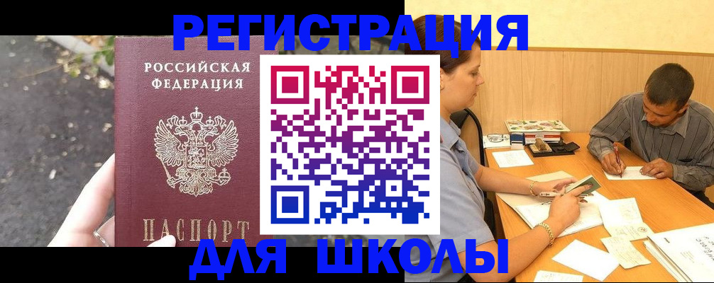 регистрация для школы в Цимлянске